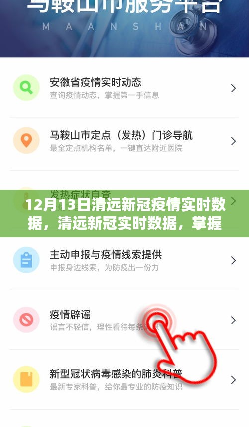 清遠(yuǎn)新冠疫情最新實(shí)時數(shù)據(jù)，精準(zhǔn)掌握，有效防控