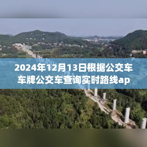 2024年智能公交APP引領(lǐng)實時路線查詢新紀元，未來出行革命的嶄新篇章