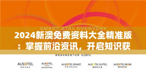 2024新澳免費資料大全精準版：掌握前沿資訊，開啟知識獲取新篇章