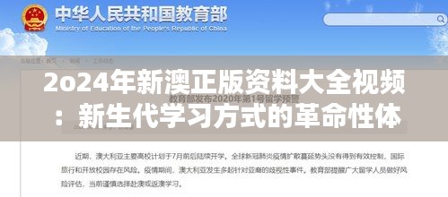 2o24年新澳正版資料大全視頻：新生代學習方式的革命性體驗