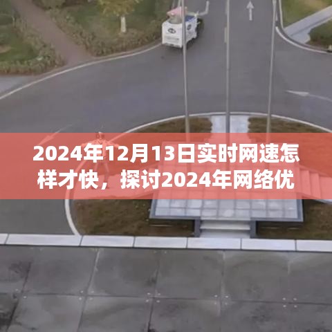 2024年網(wǎng)絡優(yōu)化之道，提升實時網(wǎng)速至極致的探討
