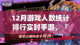 科技之巔，最新12月手游魅力排行與實(shí)時(shí)游戲人數(shù)統(tǒng)計(jì)報(bào)告揭曉?