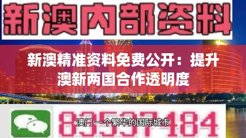 新澳精準(zhǔn)資料免費(fèi)公開：提升澳新兩國合作透明度
