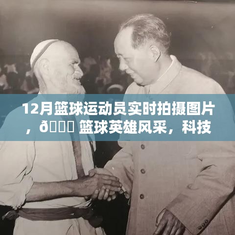 科技新紀(jì)元下的籃球英雄風(fēng)采實(shí)時(shí)拍攝體驗(yàn)，籃球運(yùn)動(dòng)員風(fēng)采盡在掌握之中