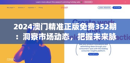 2024澳門精準(zhǔn)正版免費(fèi)352期：洞察市場動(dòng)態(tài)，把握未來脈搏