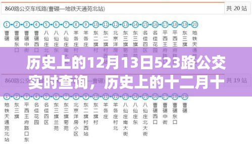 探尋時(shí)光記憶，歷史上的十二月十三日，523路公交軌跡實(shí)錄