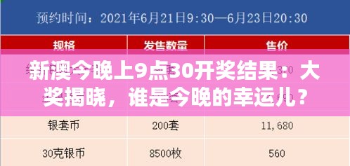 新澳今晚上9點(diǎn)30開獎(jiǎng)結(jié)果：大獎(jiǎng)揭曉，誰是今晚的幸運(yùn)兒？