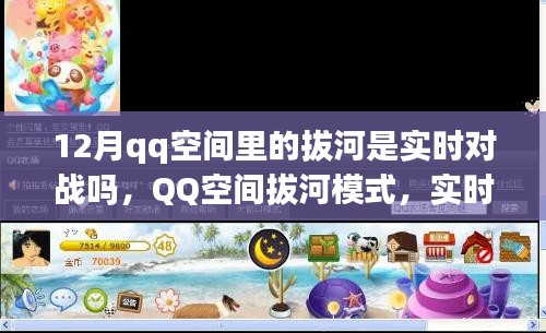 QQ空間拔河模式，實時對戰(zhàn)還是預設機制？