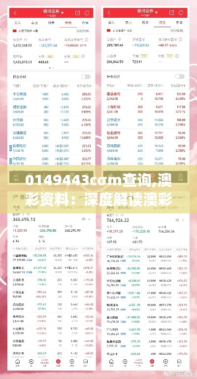 0149443cσm查詢,澳彩資料：深度解讀澳彩行業(yè)數(shù)據(jù)分析的重要性