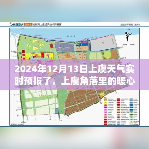 上虞暖心時(shí)光，天氣引發(fā)的溫馨故事實(shí)時(shí)預(yù)報(bào)