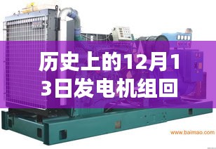 歷史上的12月13日，發(fā)電機(jī)組回收實(shí)時(shí)報(bào)價(jià)回顧與影響