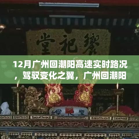 廣州回潮陽高速實時路況啟示，駕馭變化之翼的勵志之旅