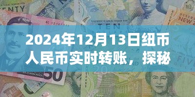 揭秘紐幣人民幣實時轉(zhuǎn)賬背后的秘密，探秘特色小店與匯率之謎