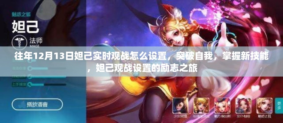 妲己觀戰(zhàn)設(shè)置勵志之旅，突破自我，掌握新技能，往年12月13日觀戰(zhàn)指南