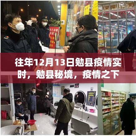 勉縣疫情下的秘境之旅，尋找內(nèi)心的寧靜與力量實時更新