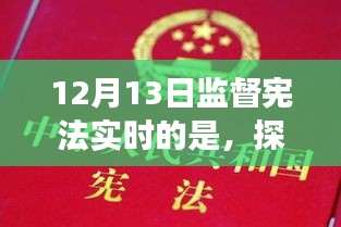 探秘小巷深處的憲法守護者，一家特色小店的憲法實踐之旅紀(jì)實