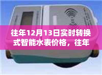 往年12月13日實時轉(zhuǎn)換式智能水表價格及全面評測，特性、體驗、對比與適用性分析