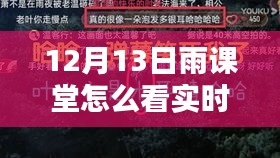 12月13日雨課堂實(shí)時(shí)彈幕觀看指南，新課堂風(fēng)尚解析