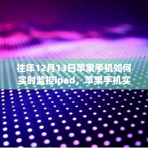 往年12月13日回顧，蘋果手機(jī)實(shí)時(shí)監(jiān)控iPad的技術(shù)融合與創(chuàng)新挑戰(zhàn)之路。