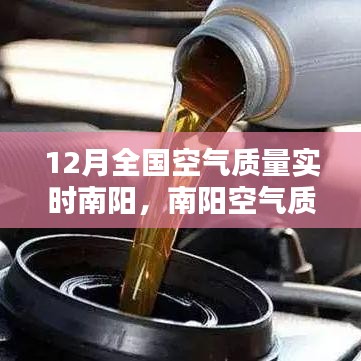 南陽(yáng)空氣質(zhì)量監(jiān)測(cè)報(bào)告，深度解析12月實(shí)時(shí)空氣質(zhì)量數(shù)據(jù)