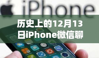 那年12月13日的微信奇緣，iPhone聊天記錄揭秘蘋果時(shí)光