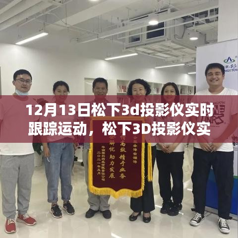 松下3D投影儀實(shí)時(shí)跟蹤運(yùn)動(dòng)技術(shù)解析與體驗(yàn)報(bào)道