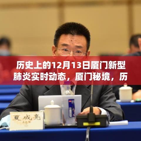 廈門秘境，歷史12月13日的新型肺炎實(shí)時(shí)動(dòng)態(tài)與自然美景的奇妙邂逅