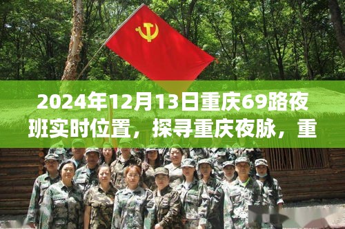 探尋重慶夜脈，重慶69路夜班時空軌跡與影響紀實（XXXX年12月13日）