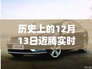 歷史上的12月13日，邁騰軌跡中的自信與成就生根發(fā)芽的種子時刻