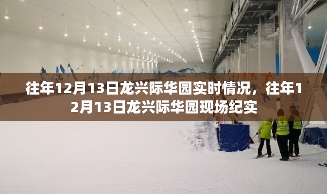 往年12月13日龍興際華園，現(xiàn)場(chǎng)紀(jì)實(shí)與實(shí)時(shí)情況回顧