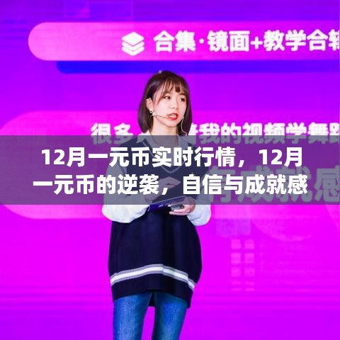 12月一元幣逆襲之路，財(cái)富之旅的自信源泉與實(shí)時(shí)行情解析