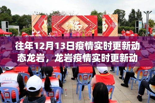 往年12月13日龍巖疫情實(shí)時(shí)更新動(dòng)態(tài)與最新進(jìn)展小紅書分享