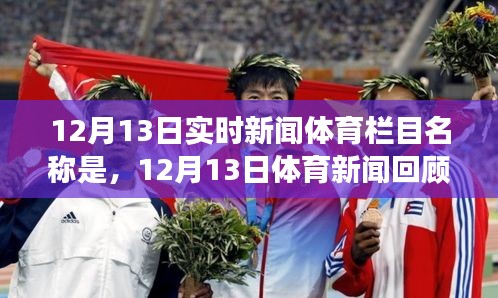 12月13日體育新聞回顧，時代盛事一覽