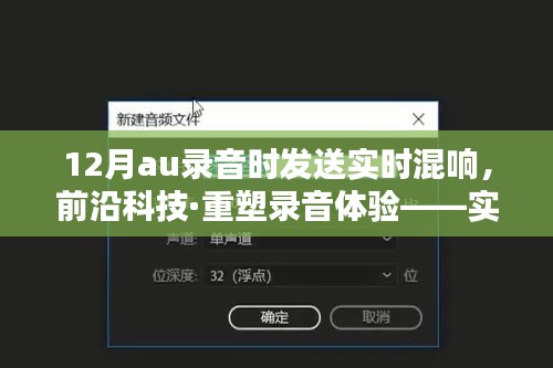 前沿科技重塑錄音體驗，實時混響傳送神器引領(lǐng)音頻未來新紀(jì)元