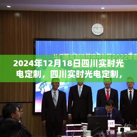 四川實時光電定制詳解，從入門到精通的初學者指南（2024年12月18日）