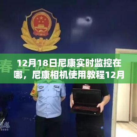 尼康相機(jī)實(shí)時(shí)監(jiān)控功能教程，初學(xué)者與進(jìn)階用戶的設(shè)置和使用指南（12月18日更新）