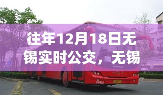 無(wú)錫實(shí)時(shí)公交系統(tǒng)升級(jí)，科技引領(lǐng)智能出行新紀(jì)元，暢享公交出行體驗(yàn)（往年12月18日更新）