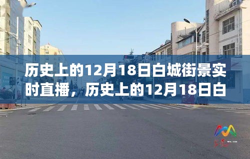 重溫歷史街道變遷之旅，白城街景實(shí)時(shí)直播回顧（12月18日街景）