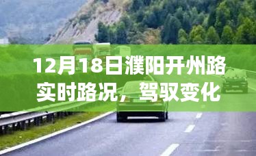 濮陽開州路12月18日路況啟示錄，日常之路到人生之路的蛻變之旅