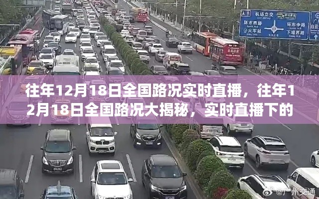 往年12月18日全國路況實(shí)時(shí)直播，交通百態(tài)大揭秘