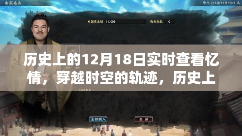 歷史上的十二月十八日，穿越時空的軌跡與深情回顧憶情