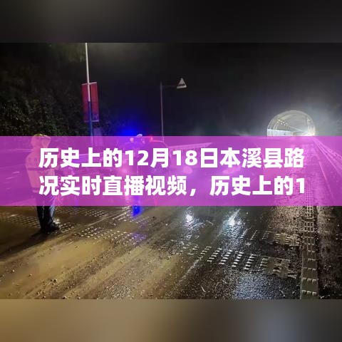 歷史上的12月18日，本溪縣路況實(shí)時(shí)直播視頻概覽