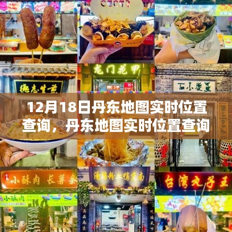 丹東地圖實(shí)時(shí)位置查詢指南，適用于初學(xué)者與進(jìn)階用戶的操作指南（12月18日更新）
