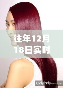 歷年12月18日頭發(fā)造型程序大揭秘，時(shí)尚變遷的深度解析與趨勢(shì)預(yù)測(cè)