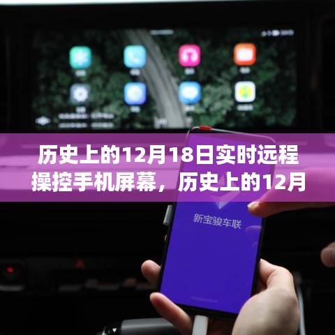 歷史上的12月18日，遠(yuǎn)程操控手機(jī)屏幕技術(shù)的演變與影響——聚焦某某觀點(diǎn)的觀察分析