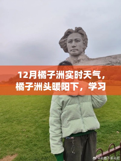 橘子洲頭暖陽下的學習之光，實時天氣與自信成長同步見證