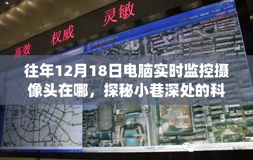 探秘小巷深處的科技秘境，一家隱藏式電腦監(jiān)控攝像頭小店的奇妙故事與往年監(jiān)控位置揭秘
