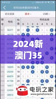 2024新澳門354期今晚開獎(jiǎng)結(jié)果｜實(shí)時(shí)更新解析說明
