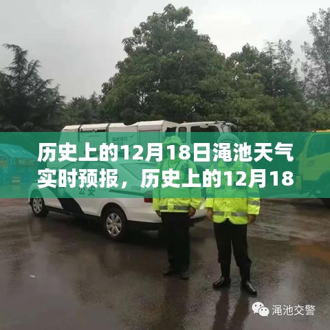 歷史上的12月18日澠池天氣回顧與實(shí)時(shí)預(yù)報(bào)解析