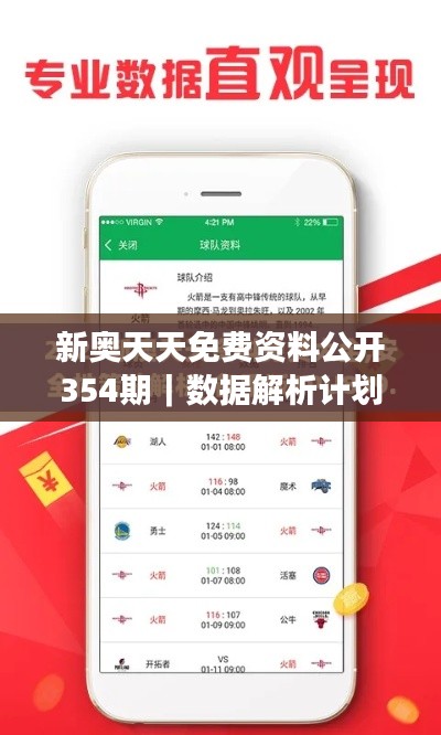 新奧天天免費(fèi)資料公開354期｜數(shù)據(jù)解析計(jì)劃導(dǎo)向